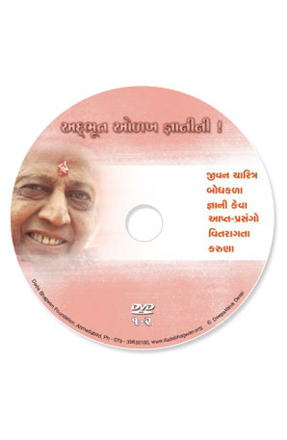 Picture of અદભુત ઓળખ જ્ઞાનીની ભાગ - ૧-૨ પૂજ્ય નીરુમા, પૂજ્ય દીપકભાઈ સ્પેશિયલ DVD